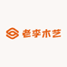 老李木艺