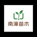 南漳苗木严选小铺