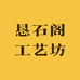恳石阁工艺坊