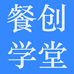 餐创学堂
