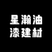 星瀚油漆建材