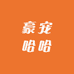 豪宠哈哈