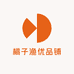 橘子渔优品铺