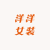 洋洋女装studios