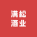 满松酒业