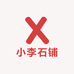 小李石铺