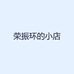 荣振环的小店