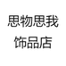 思物时尚饰品
