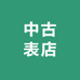 中古表店