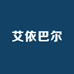 艾依巴尔