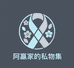 阿赢家的私物集