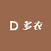 多衣