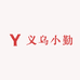 义乌小勤