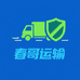 春哥道路运输安全管理服务