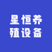 星恒养殖设备企业店
