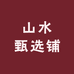 山水甄选铺
