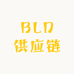BLD供应链