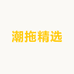 潮拖精选店