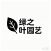 绿之叶园艺店