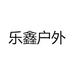乐鑫户外