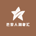 巴黎人潮奢汇