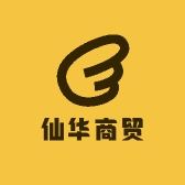仙华商贸