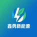 鑫勇新能源