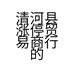 清河县涨停贸易商行的小店
