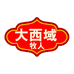 大西域牧人水果旗舰店