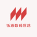 伍迪数码优选
