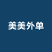 美美外单