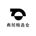 燕居精选仓