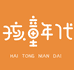 孩童年代汕头市翎动贸易有限公司专卖店