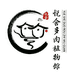 悦舍园艺