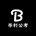 毕利公考