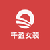千盈女装源头工厂