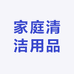 家庭清洁用品工厂