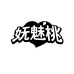 妩魅桃专营店