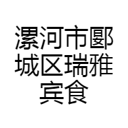 漯河市郾城区瑞雅宾食品商行