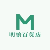 明繁百货店