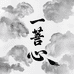一菩心