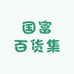 国富百货集