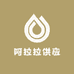 阿拉拉供应