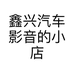 鑫兴汽车影音的小店个体店