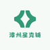 漳州星克铺