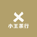 小王茶行