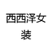 西西泽女装