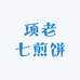 项老七工厂