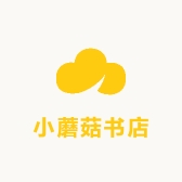 小蘑菇书店
