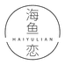 海鱼恋水洗鞋